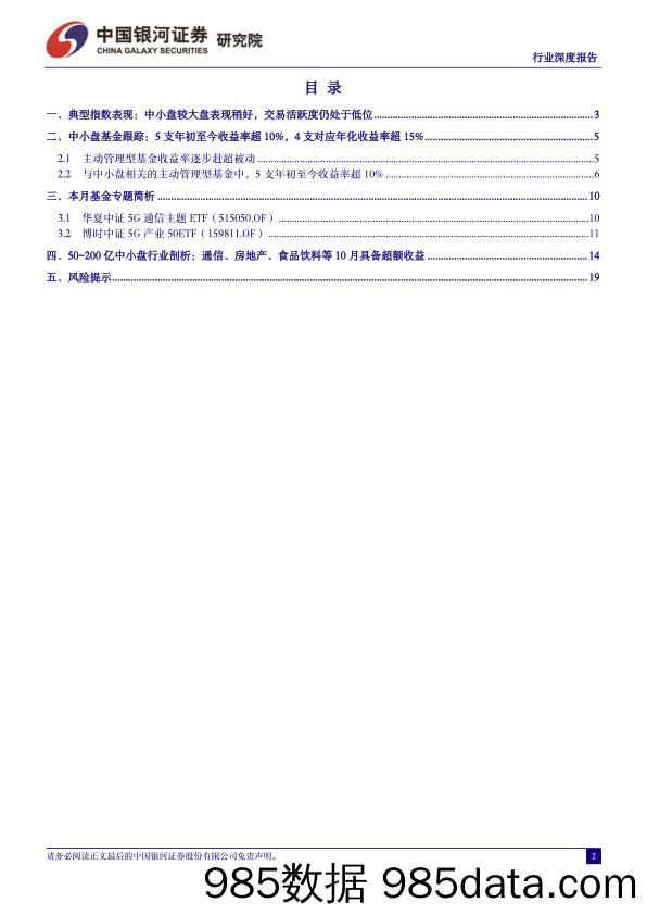 中小盘指数表现结构分化，通信、房地产等行业超额收益明显_中国银河证券插图1