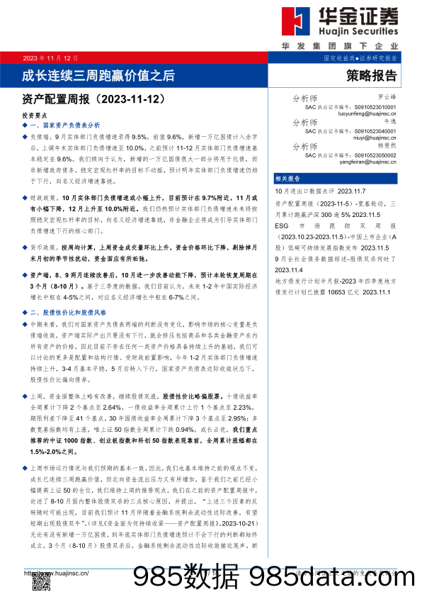 资产配置周报：成长连续三周跑赢价值之后_华金证券