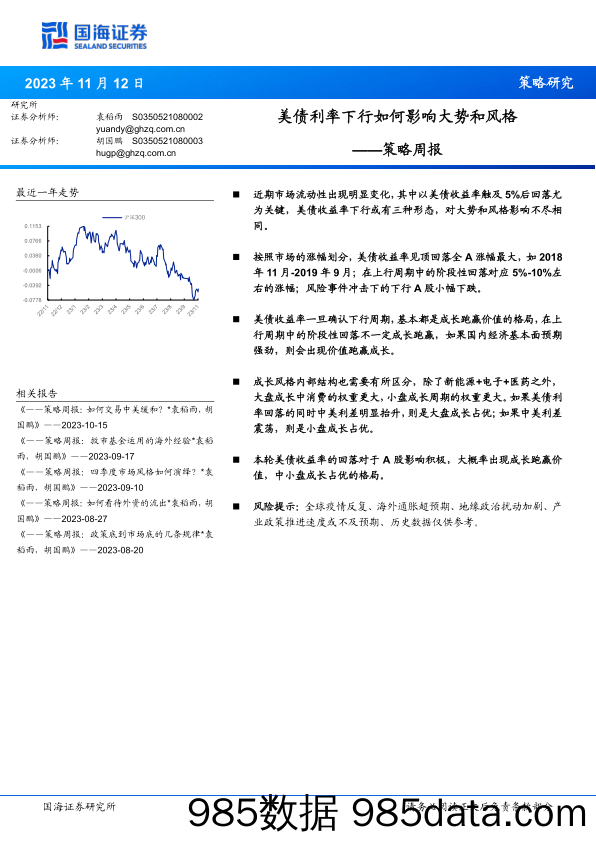 策略周报：美债利率下行如何影响大势和风格_国海证券