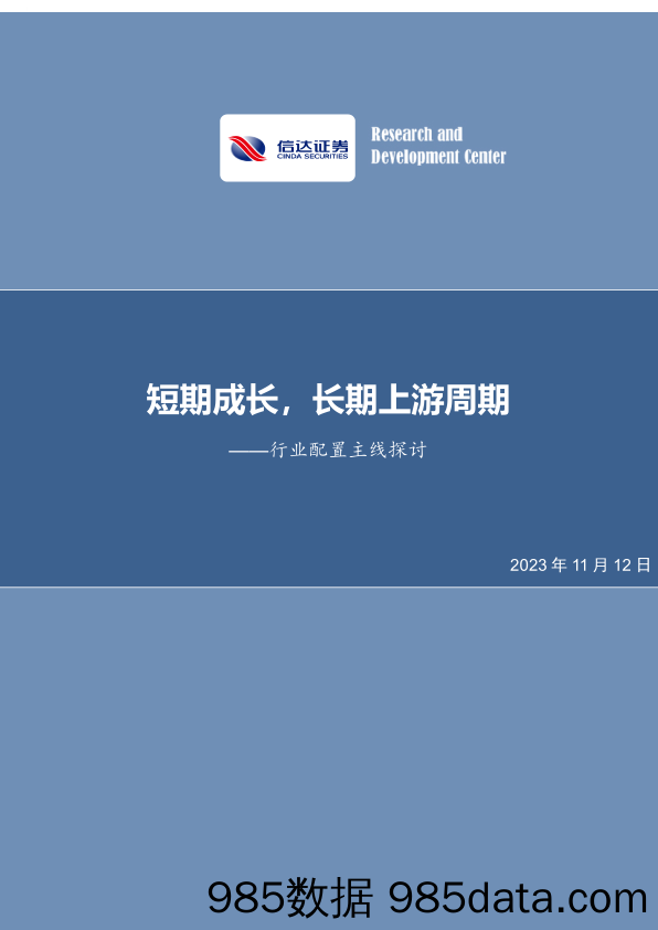 行业配置主线探讨：短期成长，长期上游周期_信达证券