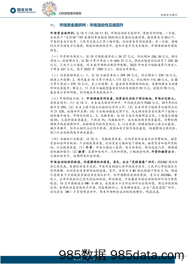 A股流动性策略双周报_国金证券插图3