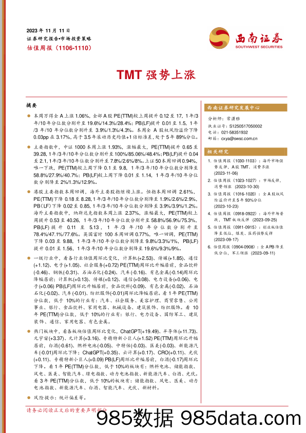 估值周报：TMT强势上涨_西南证券