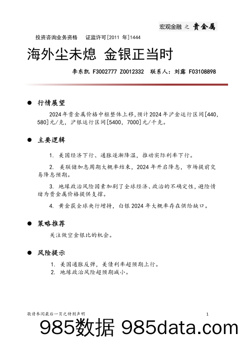 2024贵金属投资策略年报：海外尘未熄 金银正当时-20231229-中财期货