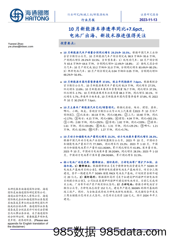 新能源板块行业月报：10月新能源车渗透率同比+7.6pct，电池厂出海、新技术推进值得关注_海通国际证券集团