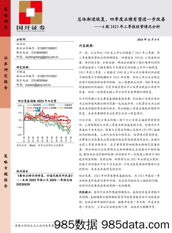 A股2023年三季报经营情况分析：总体渐进恢复，四季度业绩有望进一步改善_国开证券