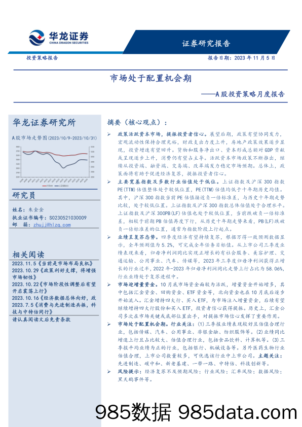 A股投资策略月度报告：市场处于配置机会期_华龙证券