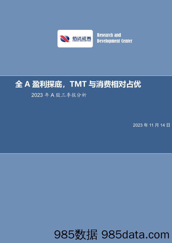 2023年A股三季报分析：全A盈利探底，TMT与消费相对占优_信达证券