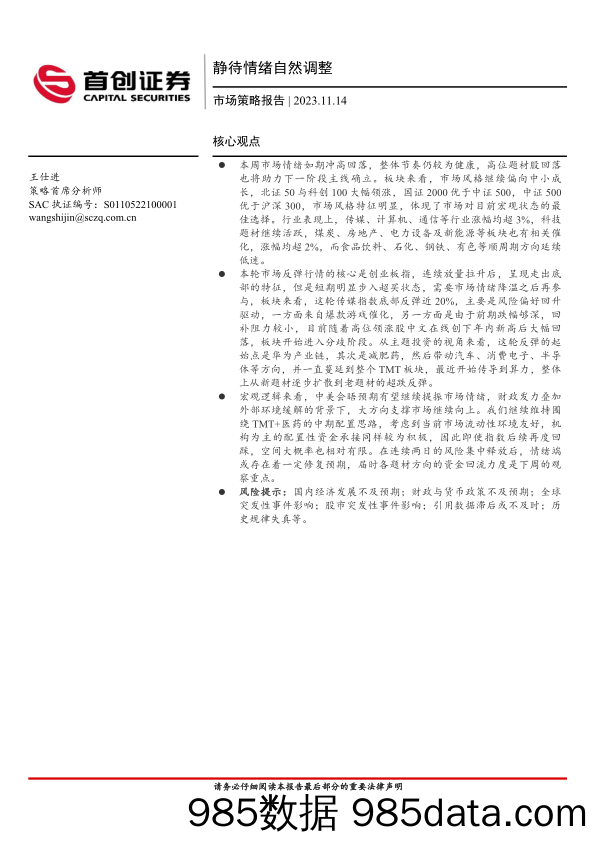 市场策略报告：静待情绪自然调整_首创证券