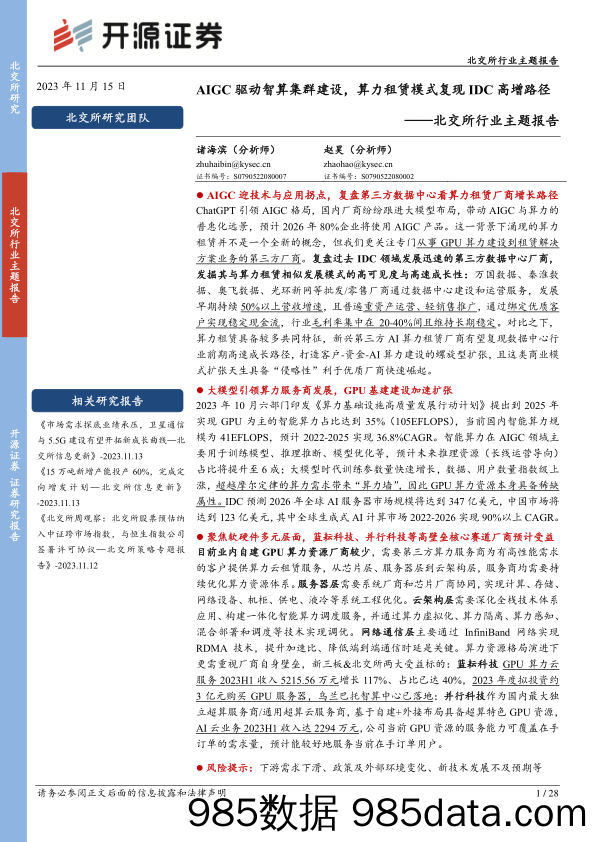 北交所行业主题报告：AIGC驱动智算集群建设，算力租赁模式复现IDC高增路径_开源证券