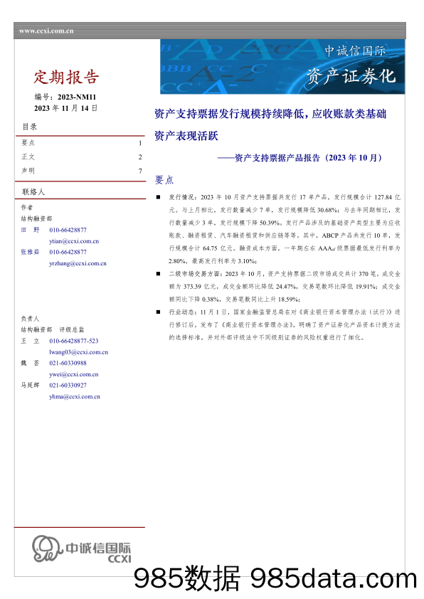 资产支持票据产品报告（2023年10月）：资产支持票据发行规模持续降低，应收账款类基础资产表现活跃_中诚信国际信用评级插图