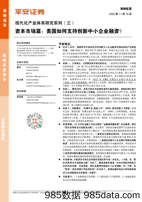 现代化产业体系研究系列（三）-资本市场篇：美国如何支持创新中小企业融资？_平安证券插图