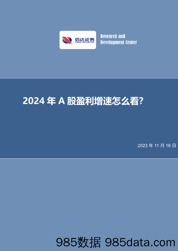 2024年A股盈利增速怎么看？_信达证券