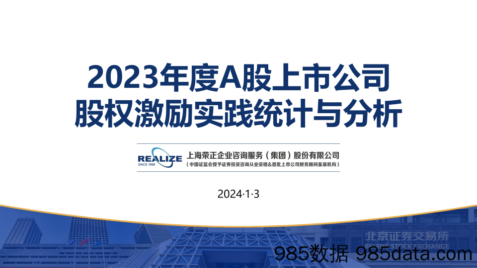 2023年度A股上市公司股权激励实践统计与分析-上海荣正咨询-2024.1.3