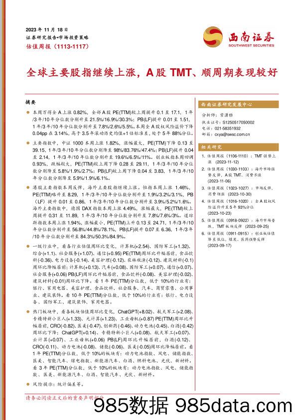 估值周报：全球主要股指继续上涨，A股TMT、顺周期表现较好_西南证券