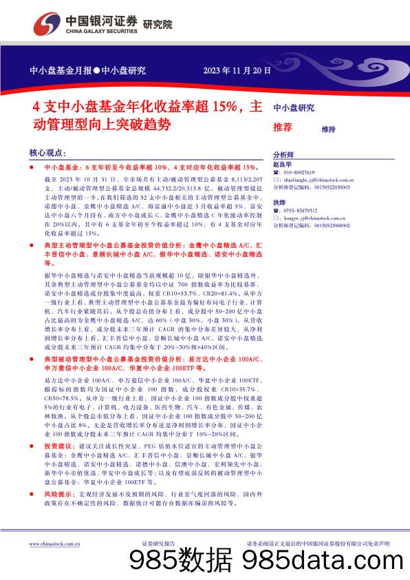 中小盘基金月报：4支中小盘基金年化收益率超15%，主动管理型向上突破趋势_中国银河证券