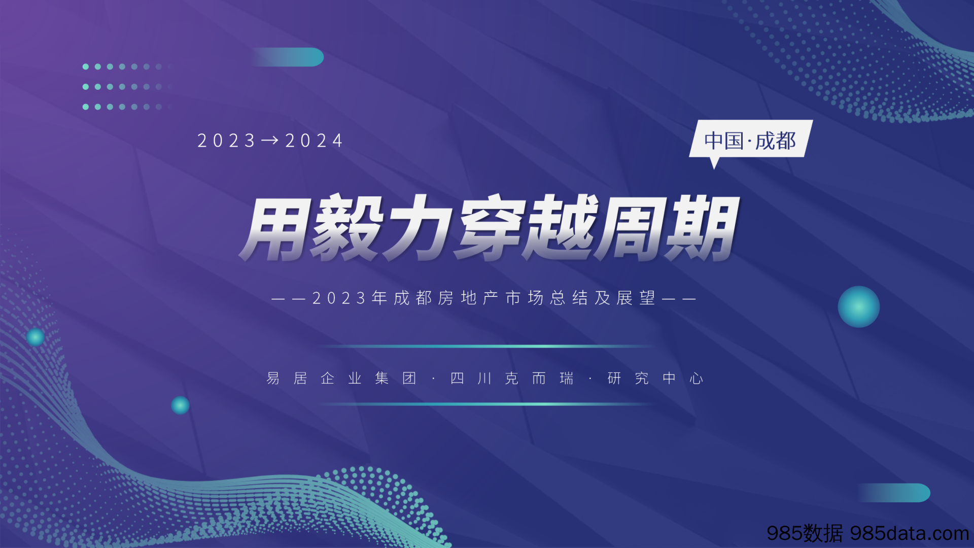 2023年成都房地产市场总结及展望_克而瑞研究_(完整版tw）