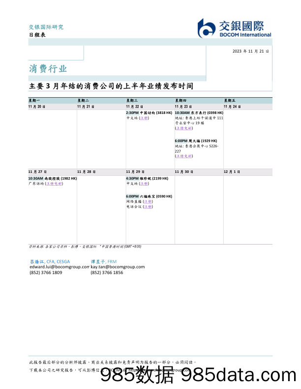 消费行业：主要3月年结的消费公司的上半年业绩发布时间_交银国际证券