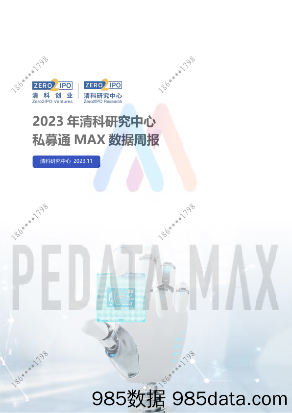 私募通MAX数据周报：本周投资、上市和并购共118起事件，涉及总金额326.98亿元人民币_清科研究中心