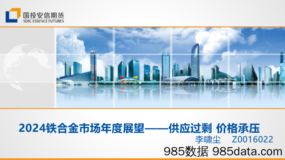 2024铁合金市场年度展望：供应过剩 价格承压-20240112-国投安信期货插图