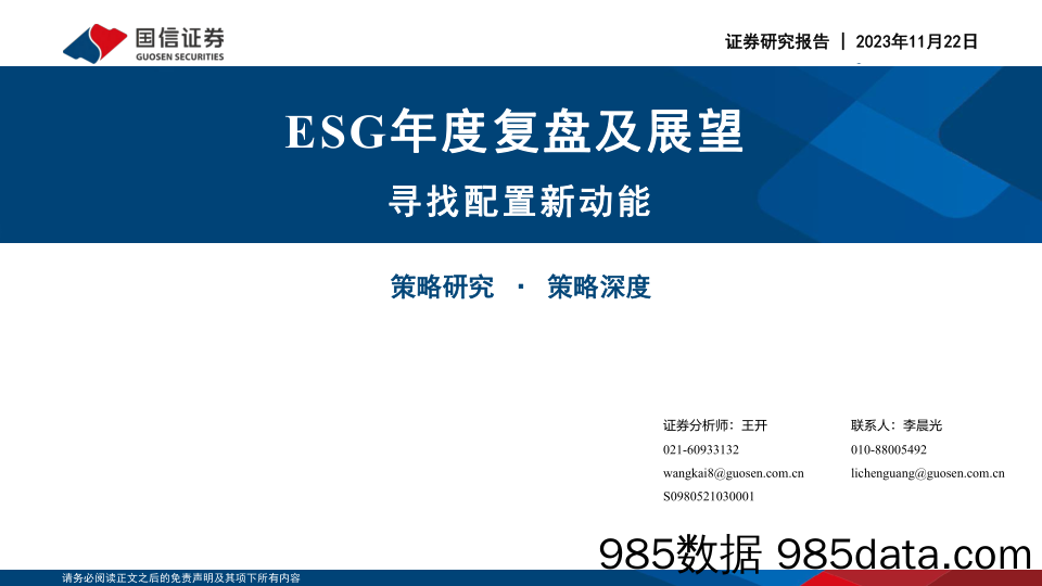 ESG年度复盘及展望：寻找配置新动能_国信证券