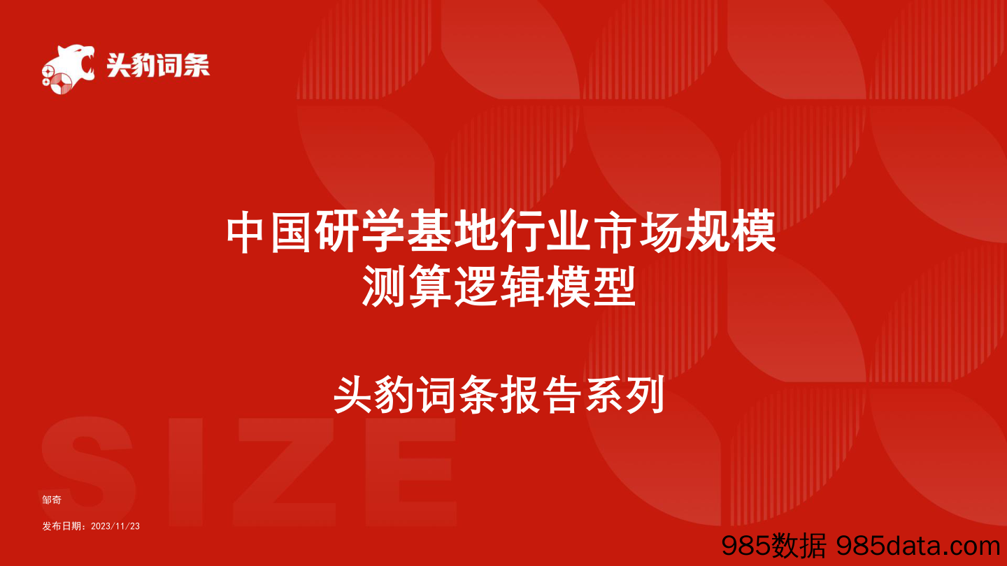 头豹词条报告系列：中国研学基地行业市场规模测算逻辑模型_头豹研究院