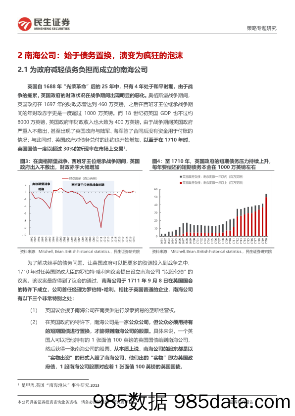 策略专题研究：南海与密西西比往事：债务置换与资产泡沫_民生证券插图3