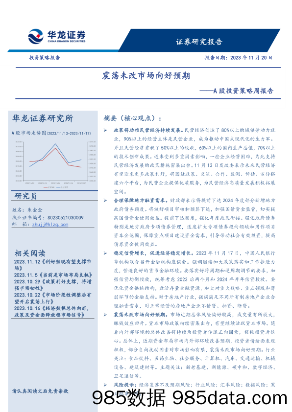 A股投资策略周报告：震荡未改市场向好预期_华龙证券