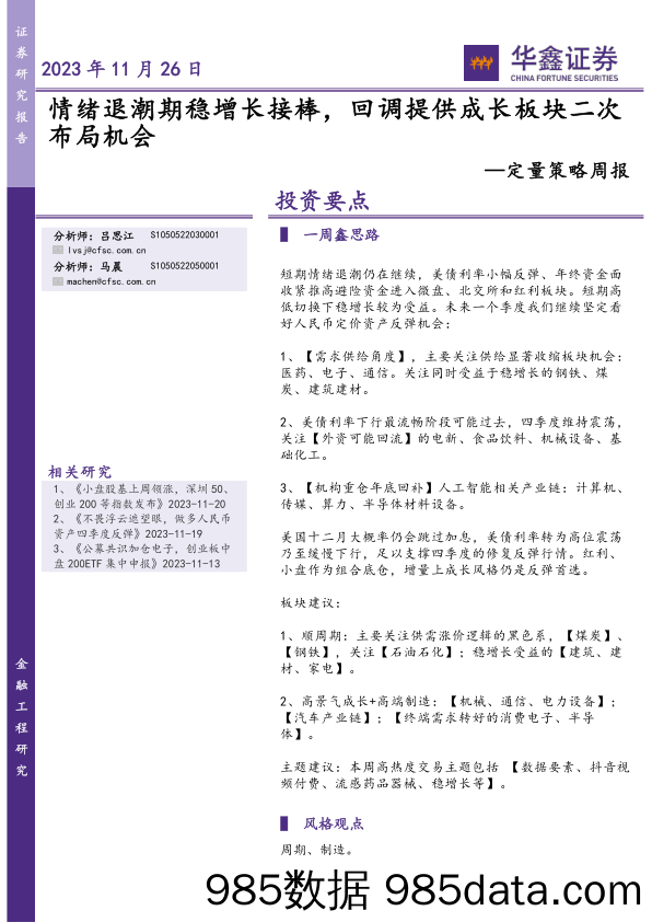 定量策略周报：情绪退潮期稳增长接棒，回调提供成长板块二次布局机会_华鑫证券