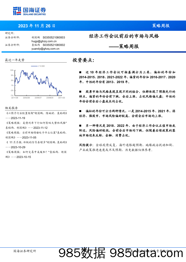 策略周报：经济工作会议前后的市场与风格_国海证券