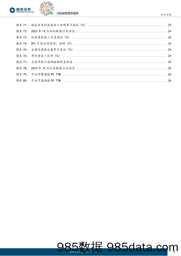 消费景气跟踪23M10：消费继续企稳，把握布局机会_国金证券插图4