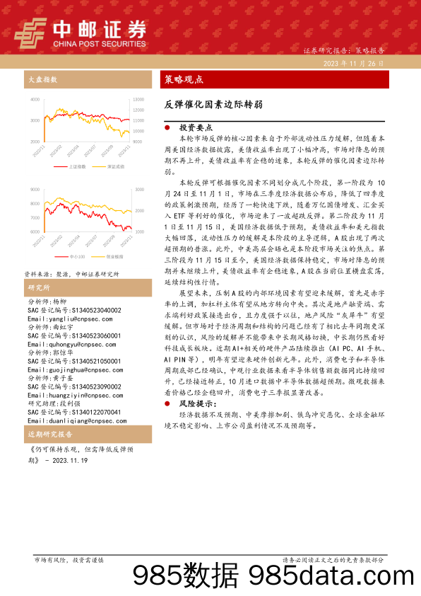 策略观点：反弹催化因素边际转弱_中邮证券