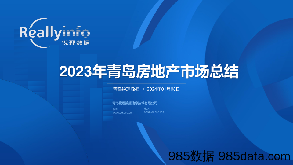 2023年青岛房地产市场总结（2024年1月8日）