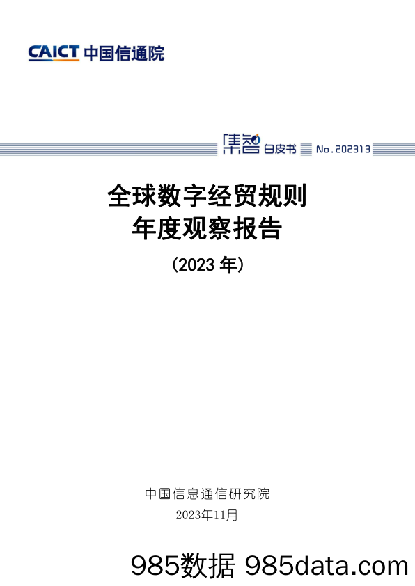 全球数字经贸规则年度观察报告（2023年）_中国信息通信研究院