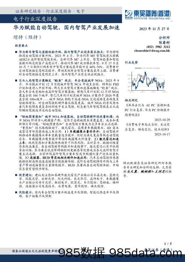 电子行业深度报告：华为赋能自动驾驶，国内智驾产业发展加速_东吴证券国际经纪