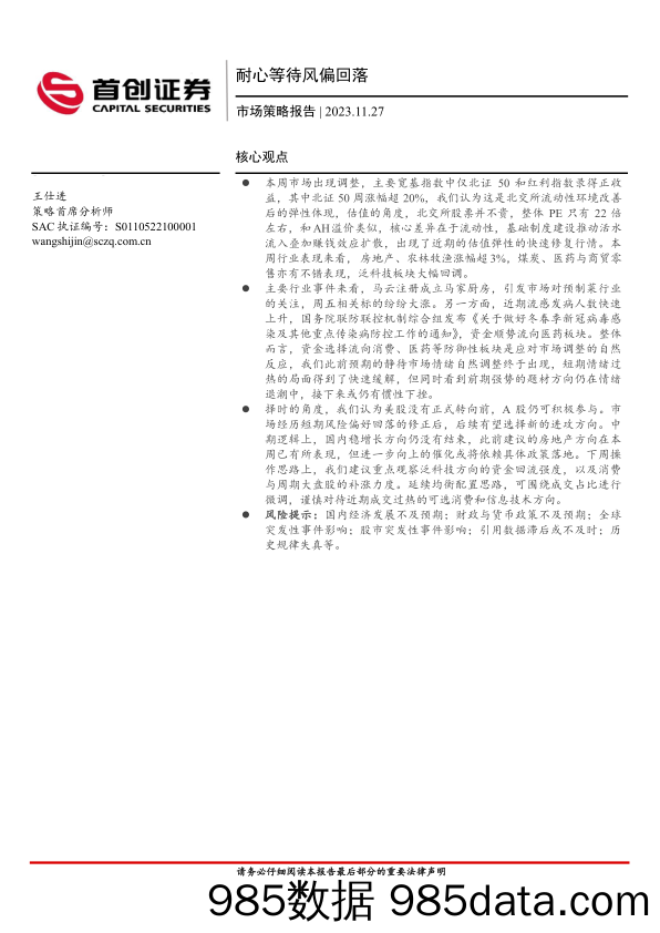 市场策略报告：耐心等待风偏回落_首创证券