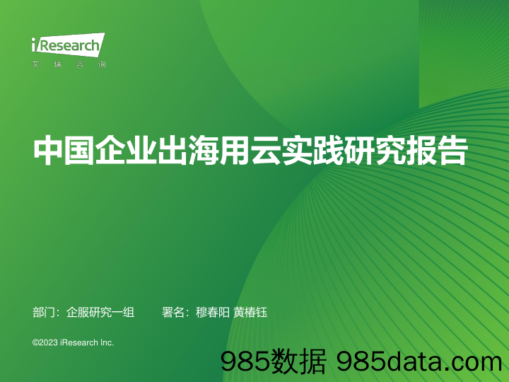 中国企业出海用云实践研究报告_艾瑞