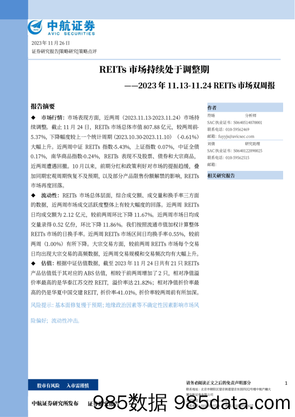 REITs市场双周报：REITs市场持续处于调整期_中航证券