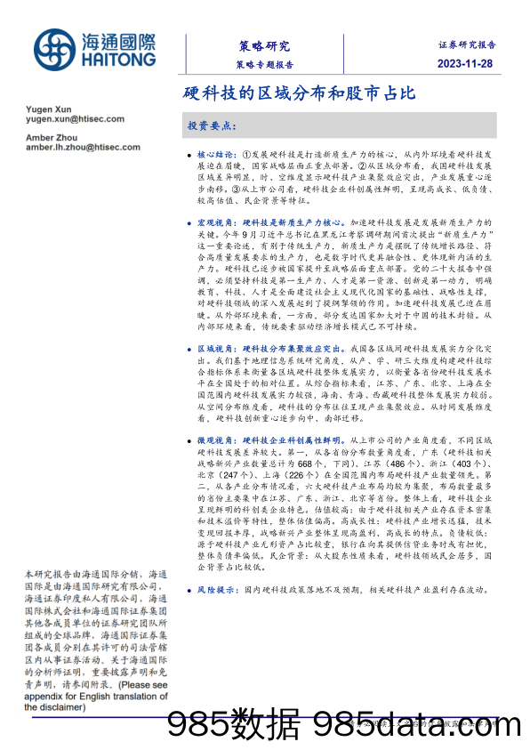 策略专题报告：硬科技的区域分布和股市占比_海通国际证券集团