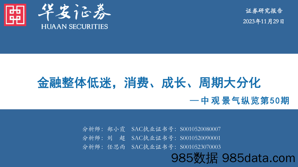 中观景气纵览第50期：金融整体低迷，消费、成长、周期大分化_华安证券