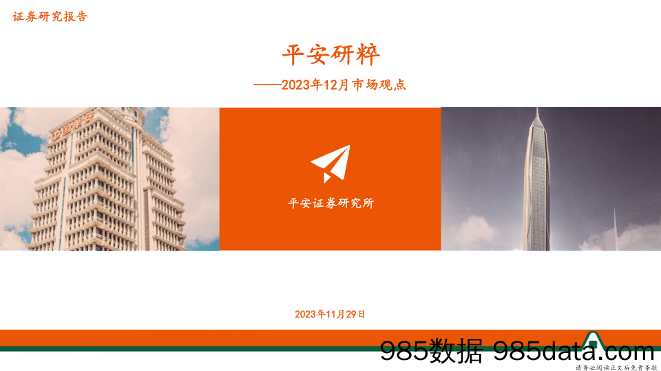 平安研粹：2023年12月市场观点_平安证券