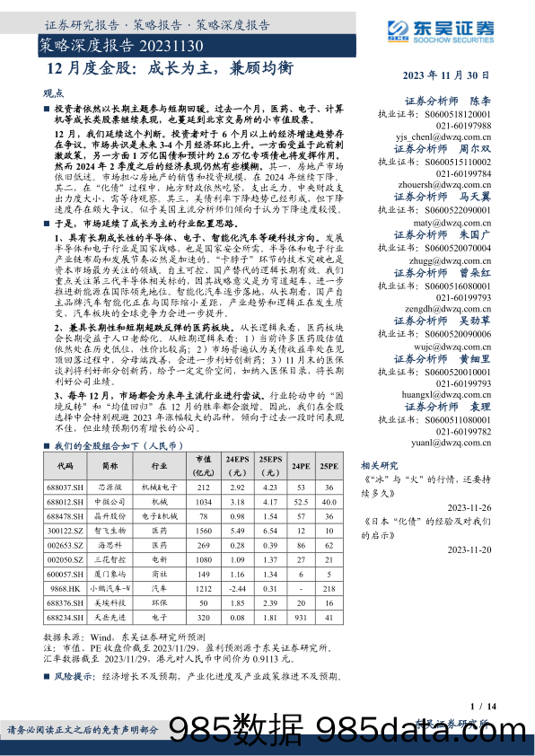 策略深度报告：12月度金股：成长为主，兼顾均衡_东吴证券