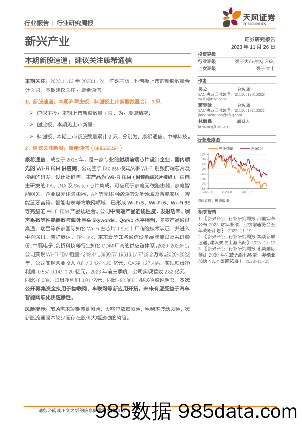 新兴产业本期新股速递：建议关注康希通信_天风证券