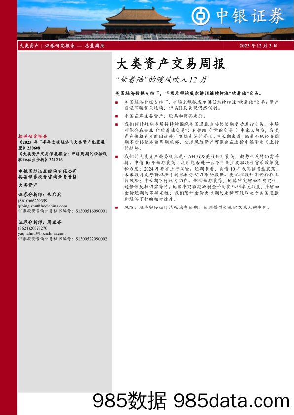 大类资产交易周报：“软着陆”的暖风吹入12月_中银国际证券