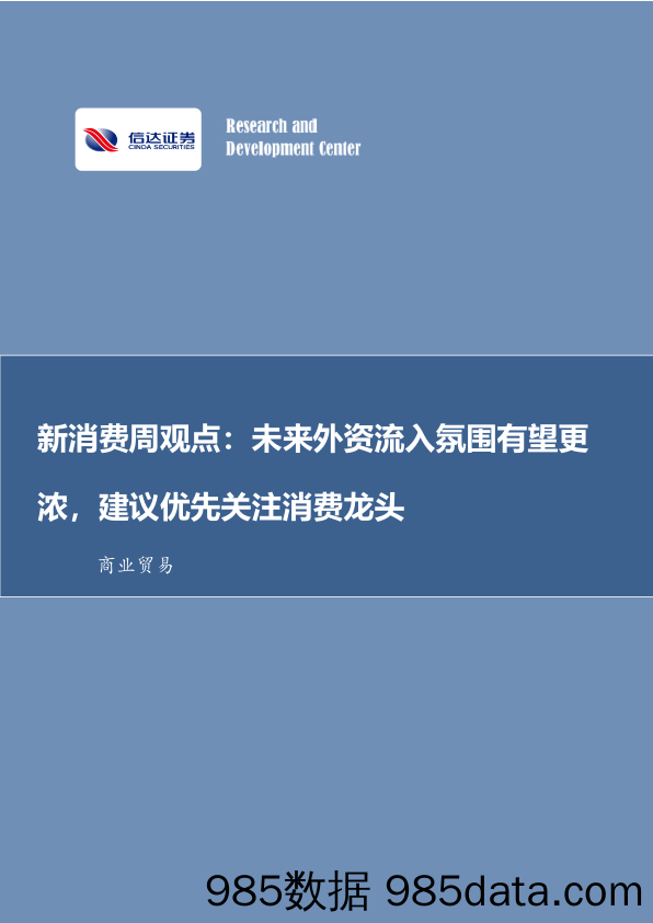 新消费周观点：未来外资流入氛围有望更浓，建议优先关注消费龙头_信达证券