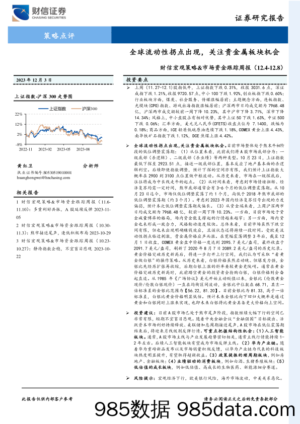 财信宏观策略&市场资金跟踪周报：全球流动性拐点出现，关注贵金属板块机会_财信证券