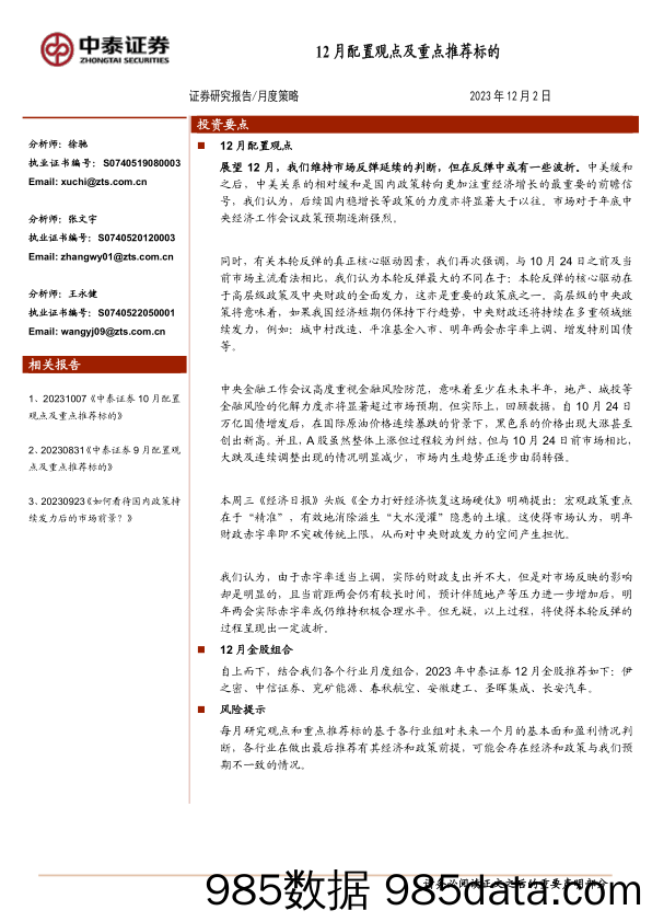 12月配置观点及重点推荐标的_中泰证券