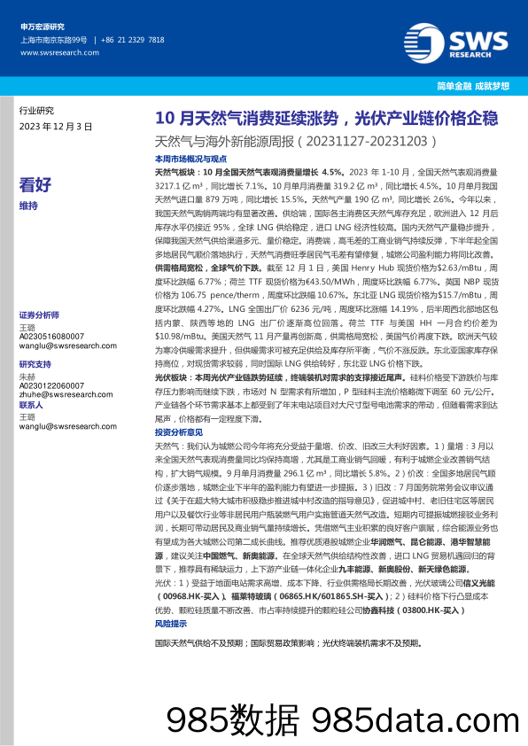 天然气与海外新能源行业周报：10月天然气消费延续涨势，光伏产业链价格企稳_申万宏源研究(香港)