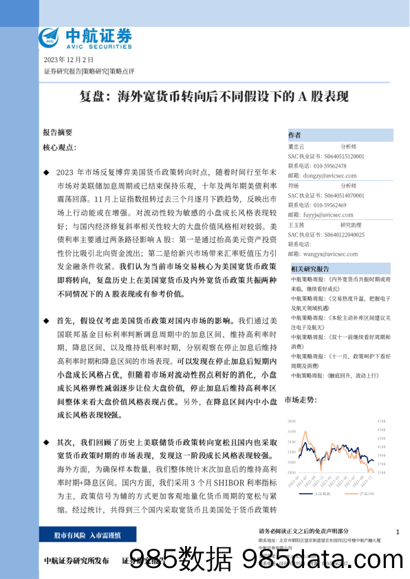 复盘：海外宽货币转向后不同假设下的A股表现_中航证券