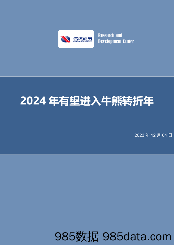 2024年有望进入牛熊转折年_信达证券