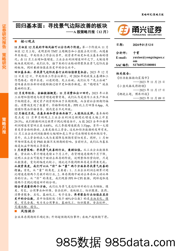 A股策略月报（12月）：回归基本面：寻找景气边际改善的板块-20240112-甬兴证券插图